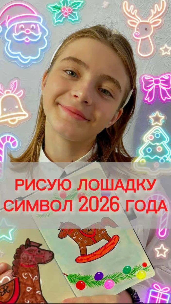 Рисую лошадку