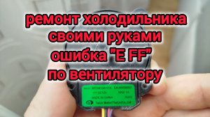 Ремонт холодильника