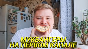 ПРОГРАММА ПРО "ЖИРНЫХ" МУКБАНГЕРОВ НА ПЕРВОМ КАНАЛЕ С НЕИЗВЕСТНЫМИ "ЭКСПЕРТАМИ"