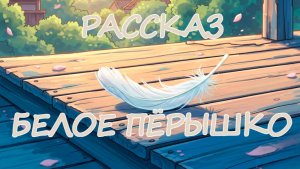 Рассказ "а какое было твоё пёрышко?"
