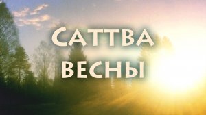 Саттва весны