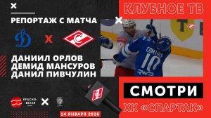 «Динамо» 3:5 «Спартак» глазами клубного ТВ. 14 января 2026 года.