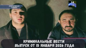Петровка 38 выпуск от 15 января 2026 года