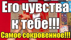 Его чувства к тебе!!! Самое сокровенное!!! ТАРО РАСКЛАД☘️❤️
