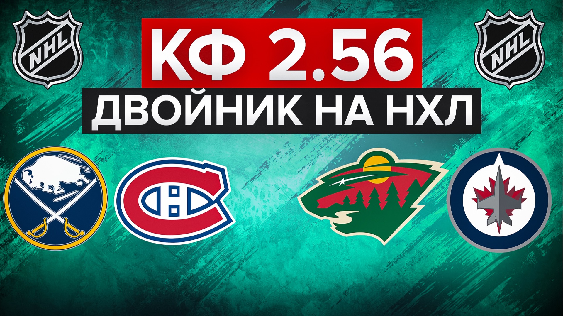 МИННЕСОТА - ВИННИПЕГ / БАФФАЛО - МОНРЕАЛЬ / ДВОЙНИК С КФ 2.56 / СТАВКА НА НХЛ смотреть онлайн