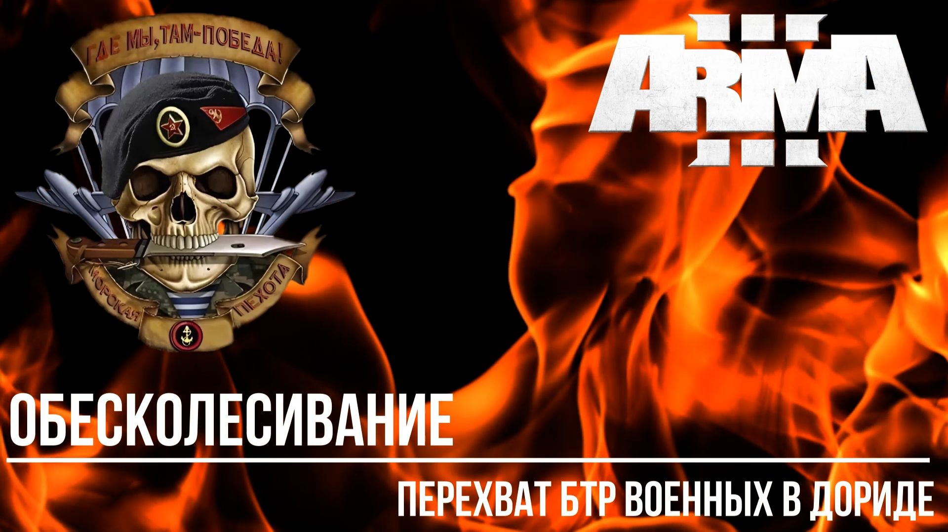 ARMA III RU RFZ "Обесколесивание" Перехват БТР военных в Дориде смотреть онлайн