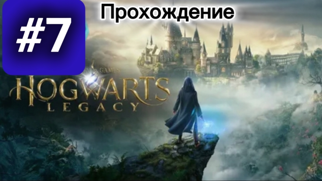 Hogwarts Legacy: Полное прохождение на русском | Эпизод 7 смотреть онлайн
