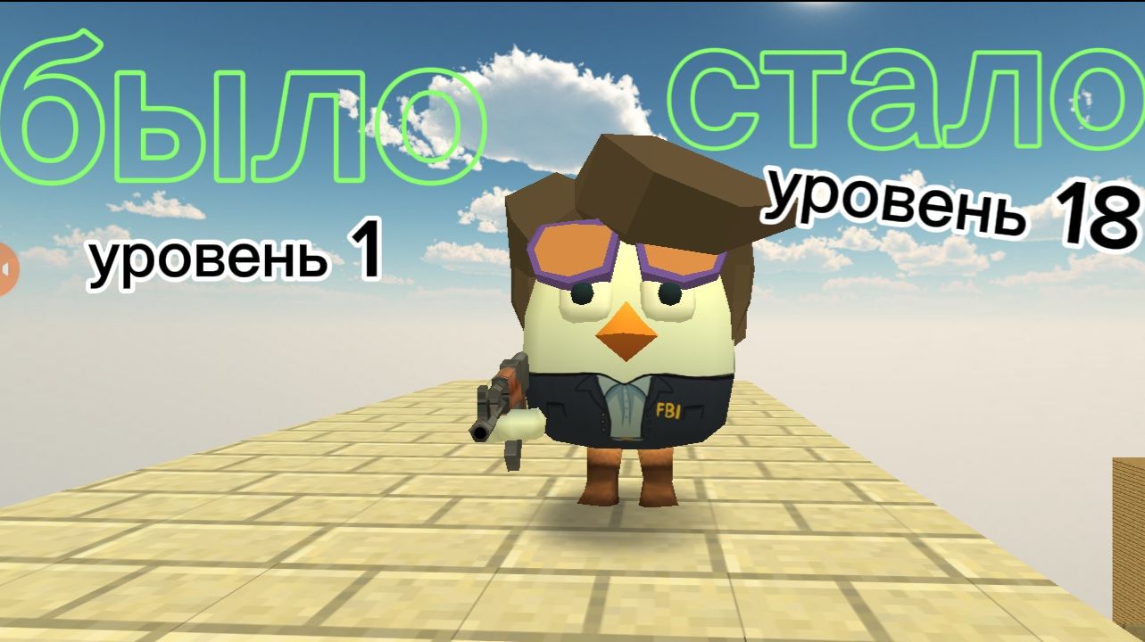 проверяю свои навыки в чикен ган смотреть онлайн