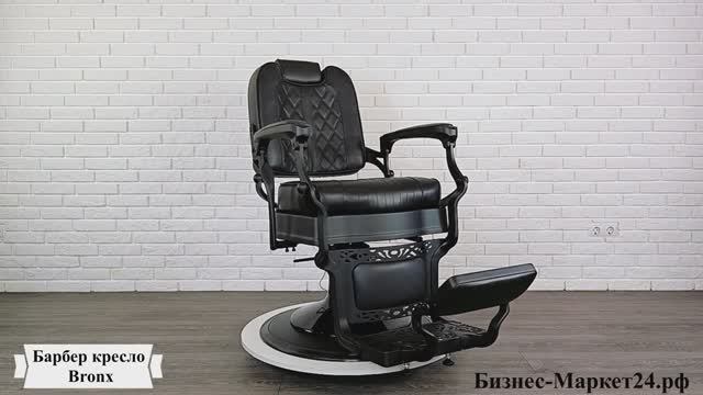 Барбер кресло Bronx смотреть онлайн