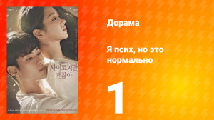 Я псих, но это нормально 1 сезон 1 серия