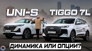 Сложный выбор! Chery Tiggo 7L против Changan UNI-S. Полноценное сравнение 2026