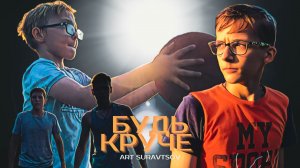 Будь круче - короткометражный фильм