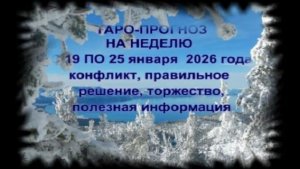 ТАРО-ПРОГНОЗ НА НЕДЕЛЮ С 19 ПО 25 ЯНВАРЯ 2026 ГОДА ДЛЯ ВСЕХ ЗНАКОВ ЗОДИАКА