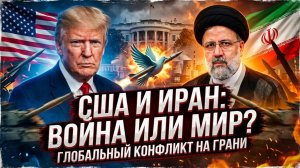 🤝Меркурис и Христофороу | Переговоры США и Ирана или неминуемое военное столкновение