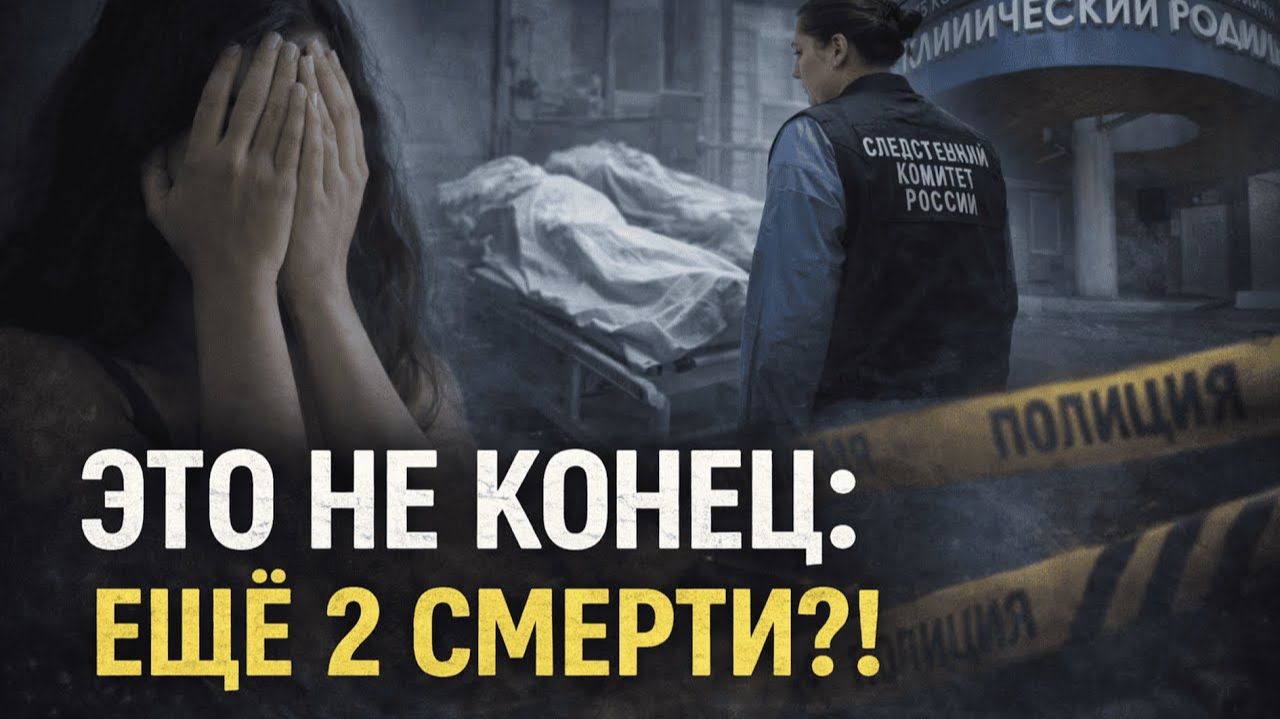 ЧИСЛО ЖЕРТВ РАСТЁТ: Вскрылись ещё две смерти младенцев в Новокузнецке! смотреть онлайн