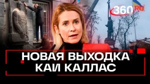 Уничтожение истории: Кая Каллас сносит советские памятники