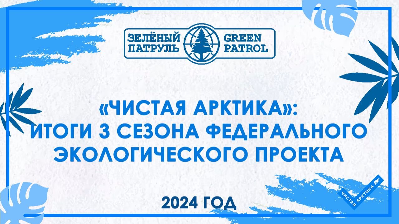 Итоги 3 сезона Федерального экологического проекта «Чистая Арктика»!