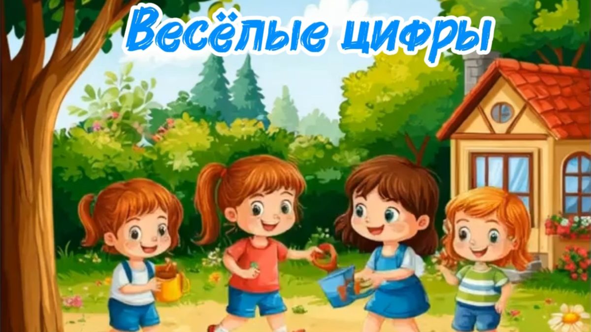 Веселые цифры, занимательная математика. Развивающий мультфильм, мультики для детей смотреть онлайн