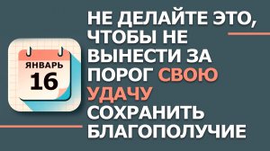 16 января. Народные приметы и традиции. Что нельзя сегодня делать 16 января. Гордеев день