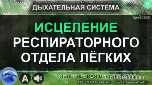 Лёгкие как новые! Глубокое Восстановление и Омоложение Лёгочной Ткани