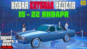 НОВАЯ БОНУСНАЯ НЕДЕЛЯ В GTA ONLINE + НА СТЕНДЕ IMPALER LX (15 - 22 ЯНВАРЯ)