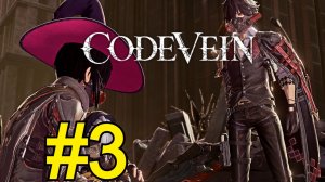 CODE VEIN Прохождение(2026) ч3 - Бродим по Питерскому Болоту