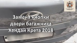 Замена кнопки и демпферов двери багажника Хендай Крета 2018 г.в.