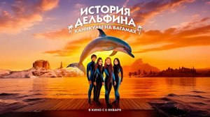 История дельфина: Каникулы на Багамах (2025) трейлер