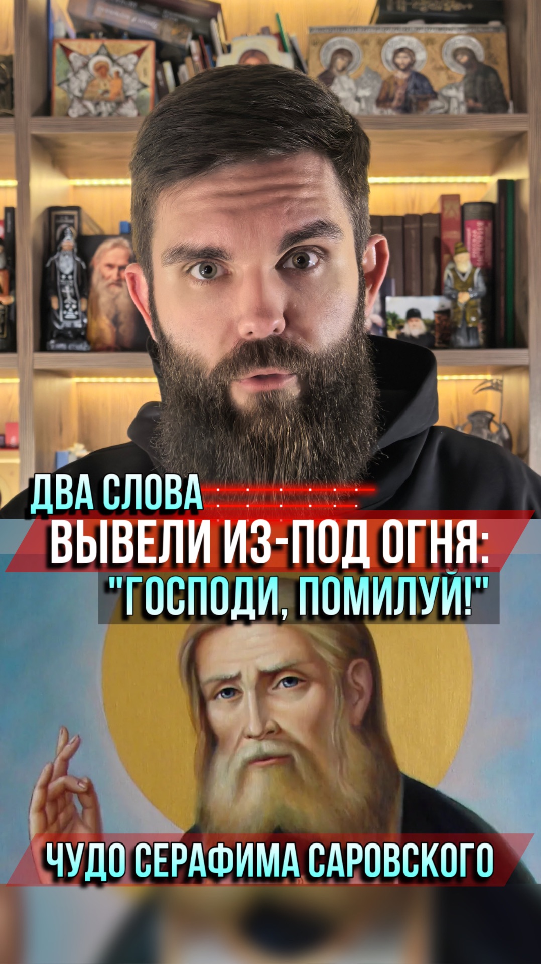 Два слова вывели из-под огня — «Господи, помилуй». Чудо Серафима Саровского смотреть онлайн