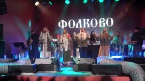 Hodila Izba(Фолково,Парк Сокольники,11.01.2026)