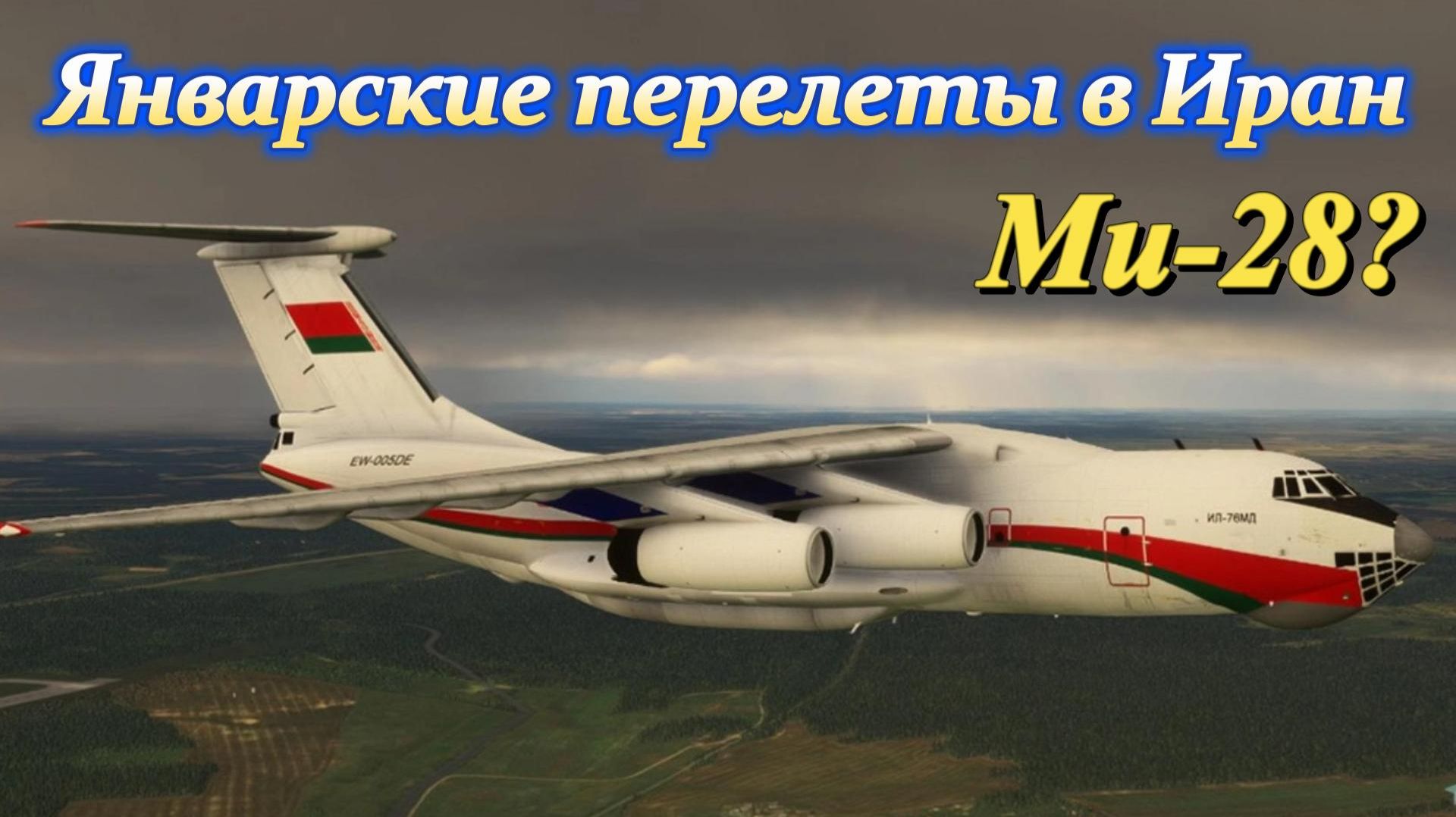 Январские перелеты в Иран смотреть онлайн