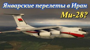 Январские перелеты в Иран