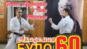 BUDO ACADEMY 60 VANIK ARUTYUNYAN 7 DAN WSKF