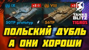 ОБЗОР 50TP, 56TP prototyp / Tanks Blitz