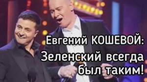 Друг Зеленского намекнул, что тот ворует миллиардами