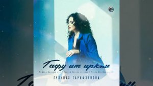 Гөлназ Ғарифйәнова - Ғәфү ит иркәм!
