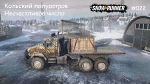 SnowRunner Кольский полуостров Несчастливое число