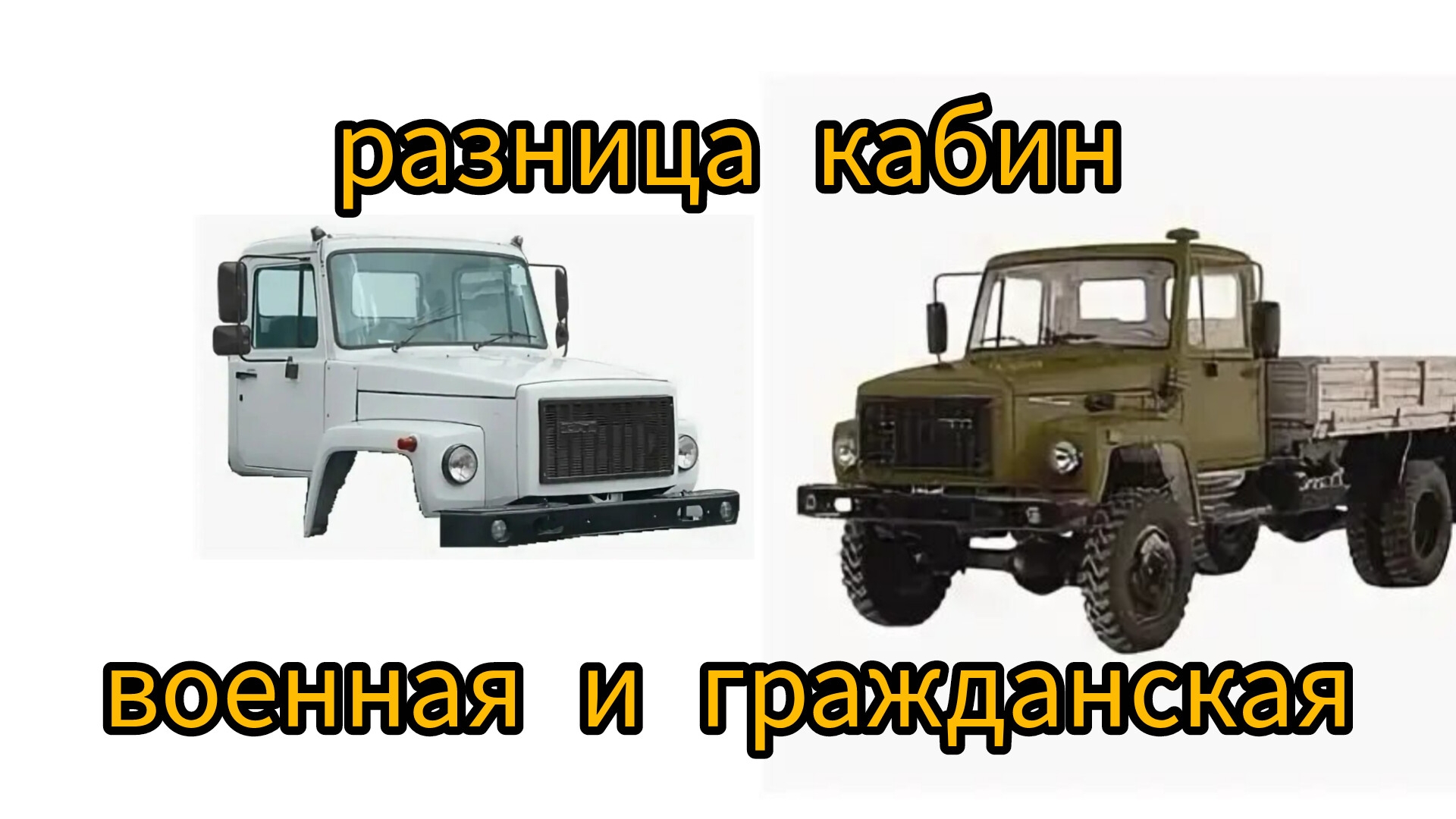 отличия кабин газ 3307 военная и гражданская смотреть онлайн