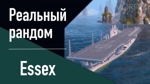 👍Авианосец Essex // Реальный рандом! - И поддержка и урон!