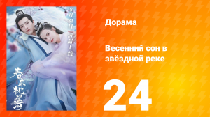 Весенний сон в звёздной реке 1 сезон 24 серия