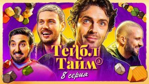Тейбл Тайм | 3 сезон | 8 серия