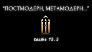 13.3. Туринская плащаница. Роман "Баудалино". Метамодерн, гностицизм. Слияние. Дуализм - добро, зло.
