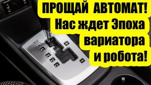 Автопром против автомата: зачем производители массово ставят “роботы” и вариаторы