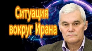 Константин Сивков. Ситуация вокруг Ирана.