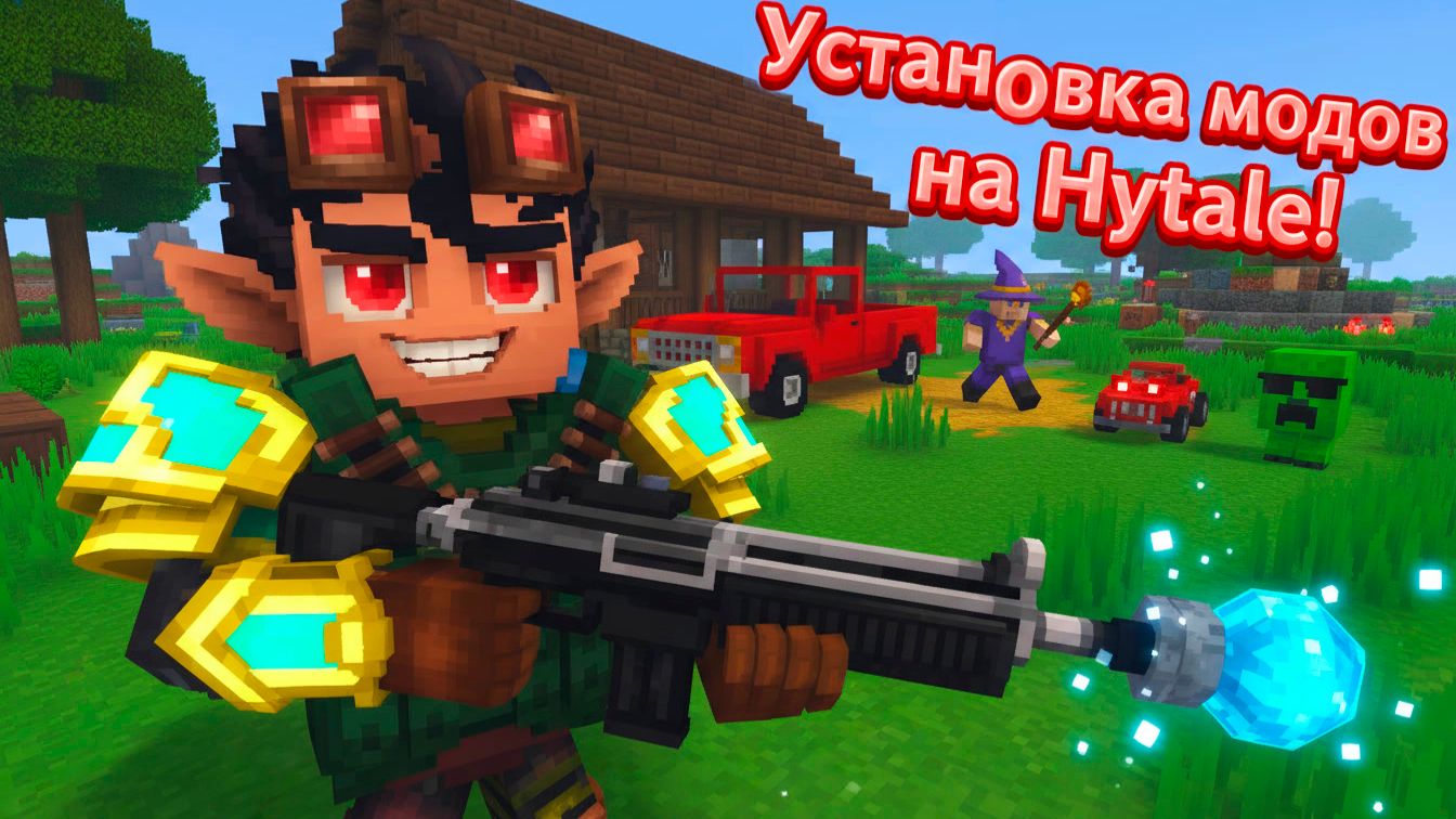 КАК УСТАНОВИТЬ МОДИФИКАЦИИ НА ХАЙТЕЙЛ? ОТВЕТ ТУТ! МОДЫ НА HYTALE ЛЕГКО ПОСТАВИТЬ! БЕЗОПАСНЫЙ СПОСОБ! смотреть онлайн