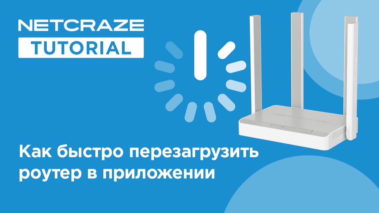 Как быстро перезагрузить роутер в приложении