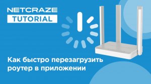 Как быстро перезагрузить роутер в приложении