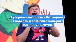 Телеведущий Губерниев пообещал подарить лыжнику Большунову Bentley за победу
