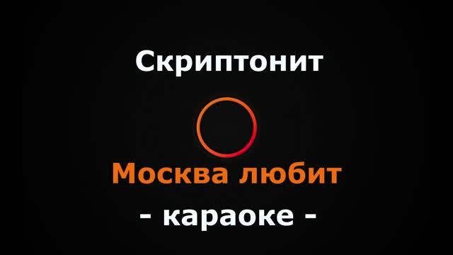 (Караоке) Скриптонит - Москва любит смотреть онлайн