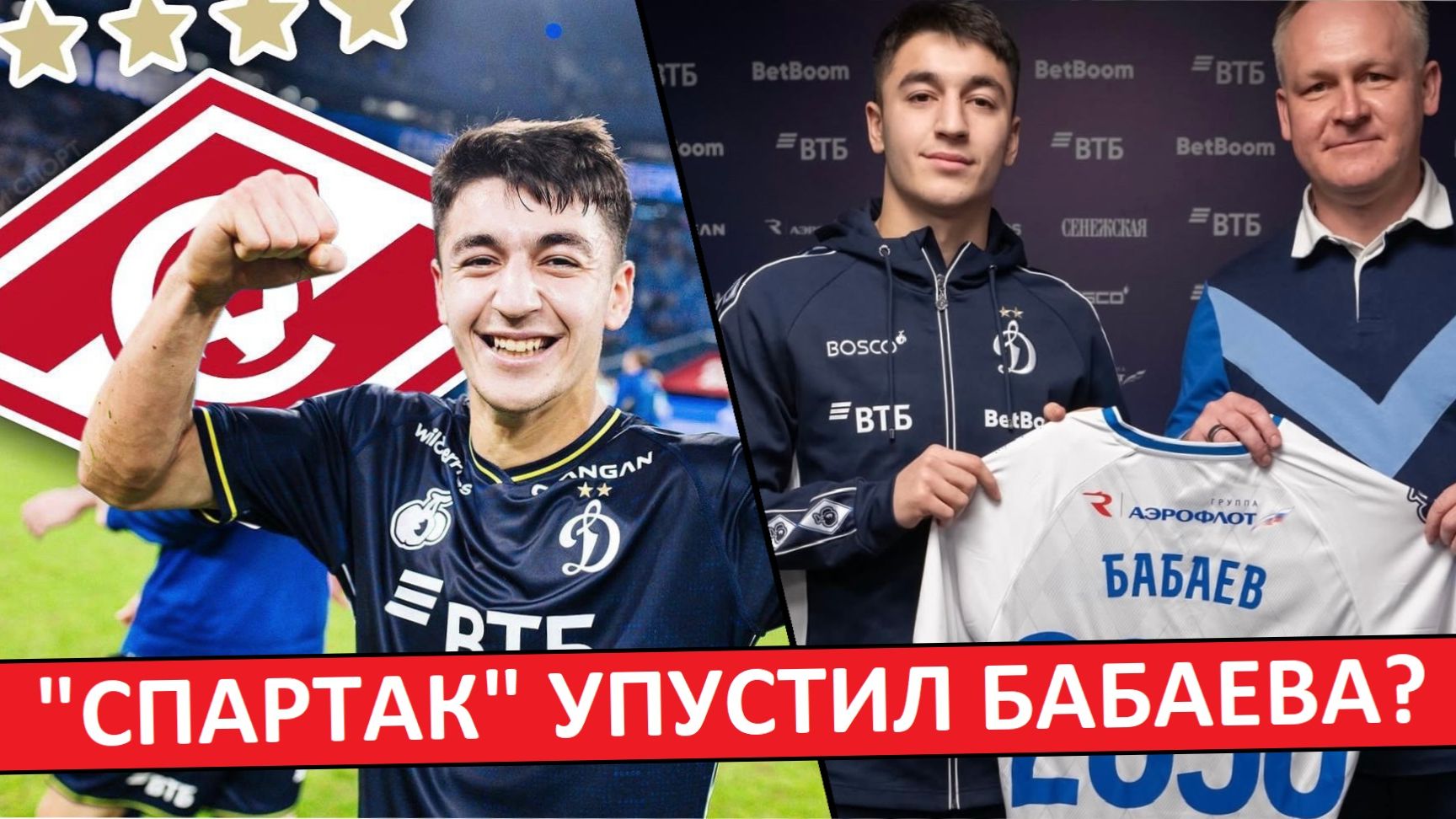 "Спартак" упустил футболиста! Бабаев остался в "Динамо"! смотреть онлайн
